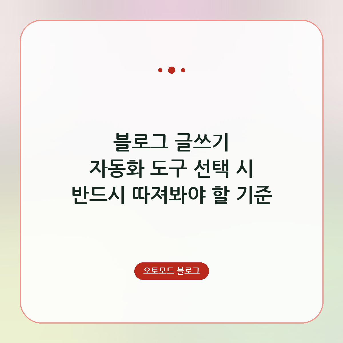 블로그 글쓰기 자동화 도구 선택 시 반드시 따져봐야 할 기준