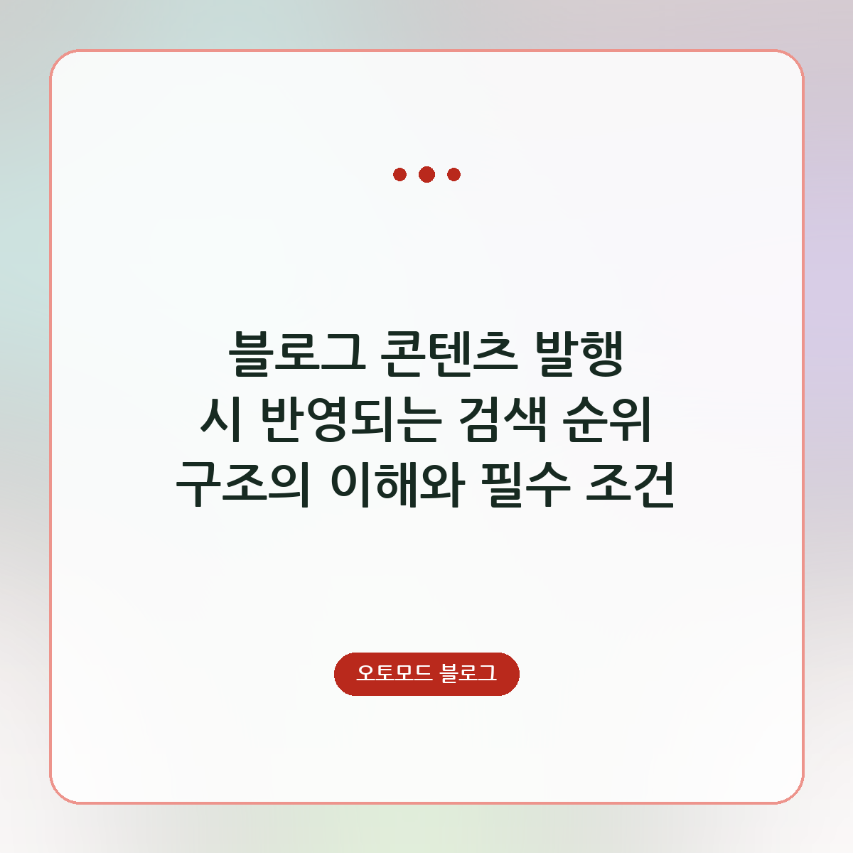 블로그 콘텐츠 발행 시 반영되는 검색 순위 구조의 이해와 필수 조건