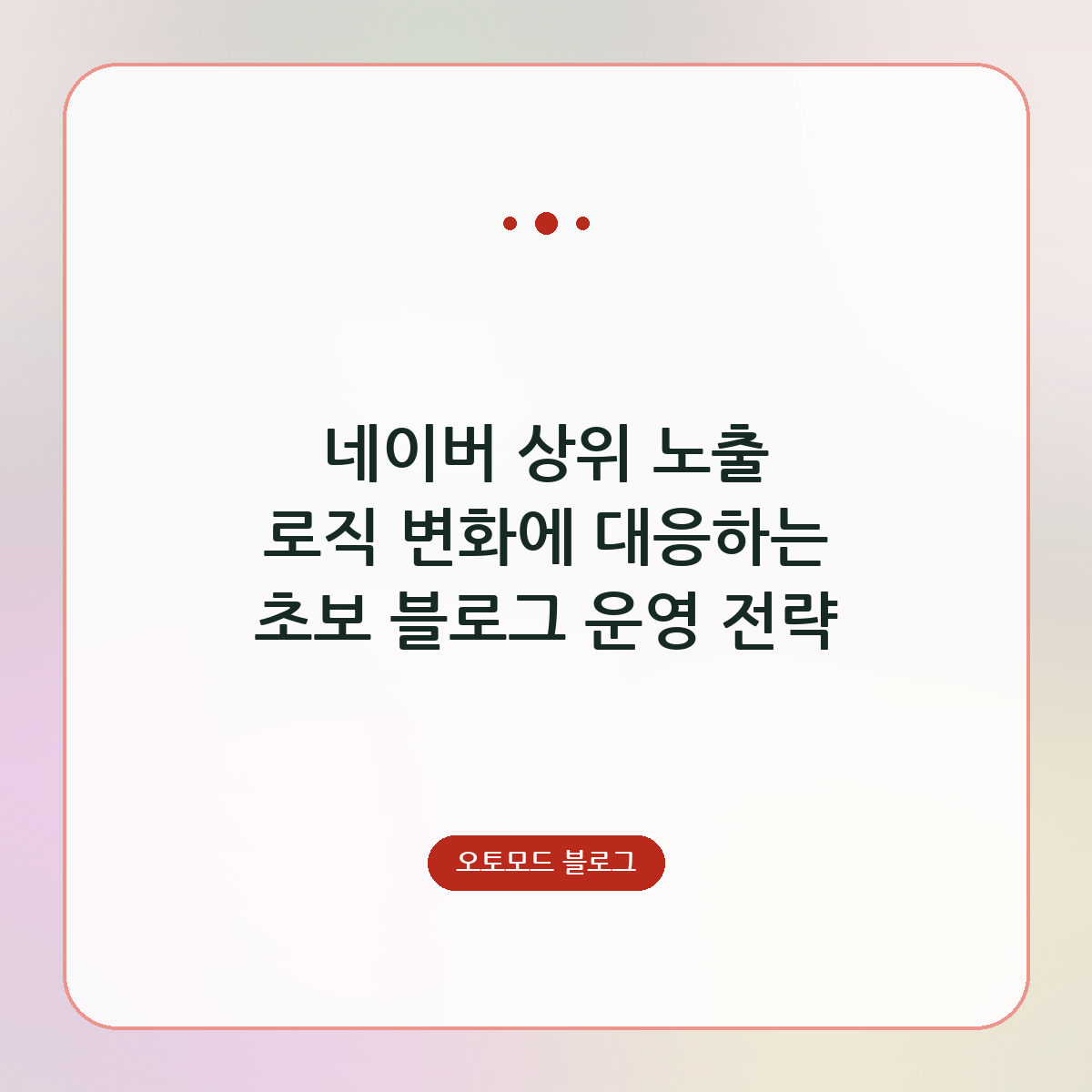 네이버 상위 노출 로직 변화에 대응하는 초보 블로그 운영 전략