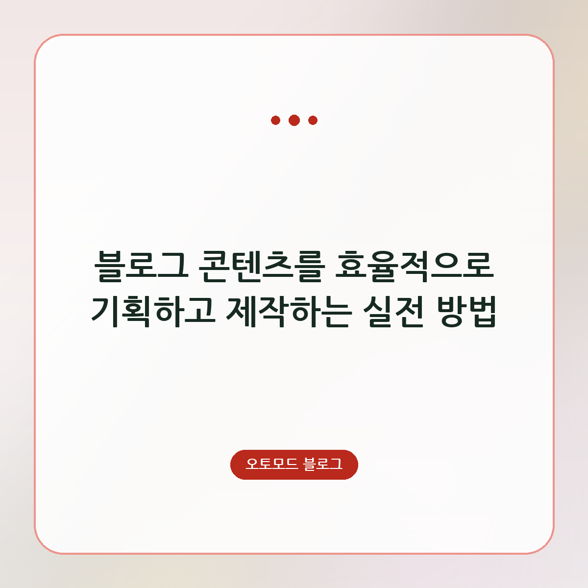 블로그 콘텐츠를 효율적으로 기획하고 제작하는 실전 방법