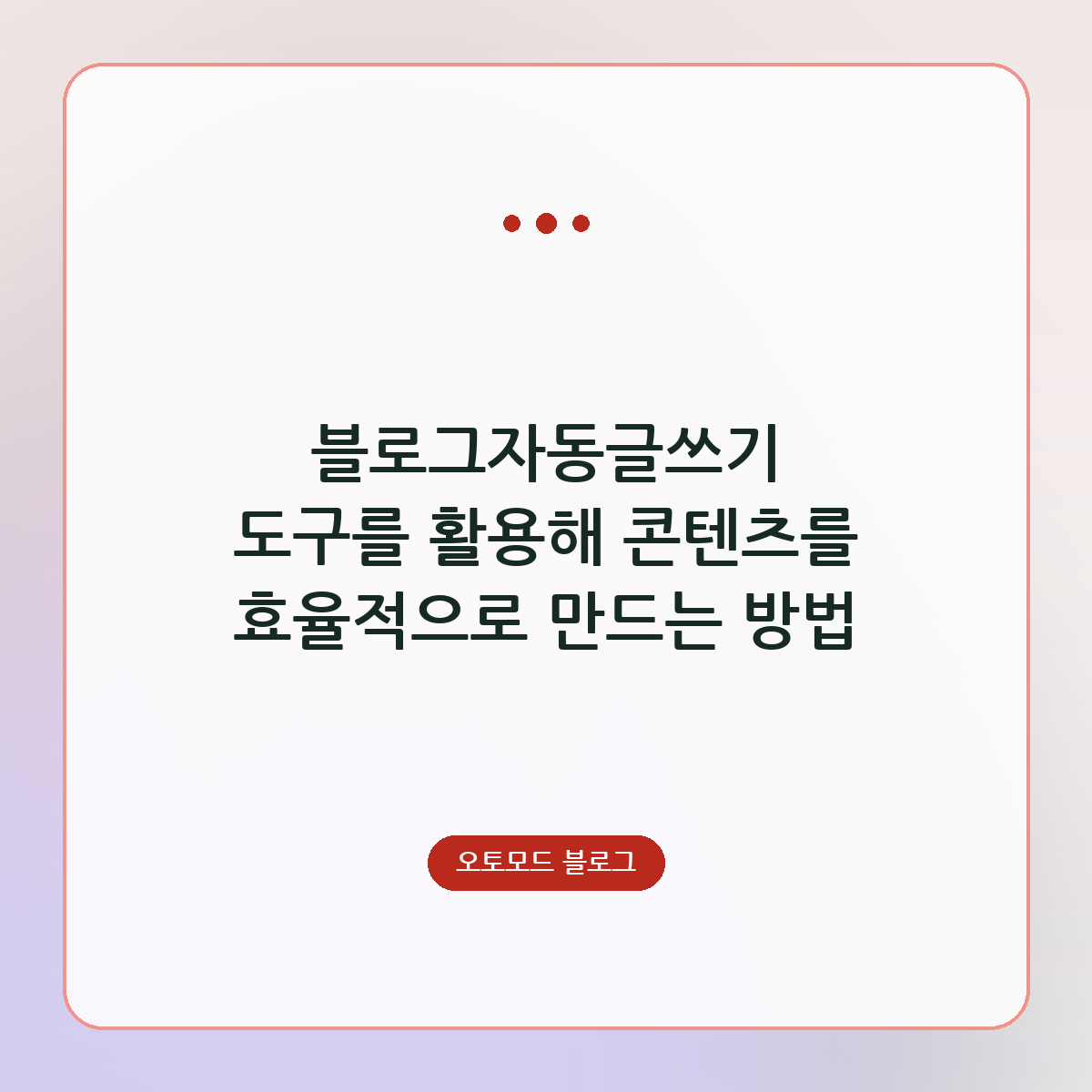블로그자동글쓰기 도구를 활용해 콘텐츠를 효율적으로 만드는 방법