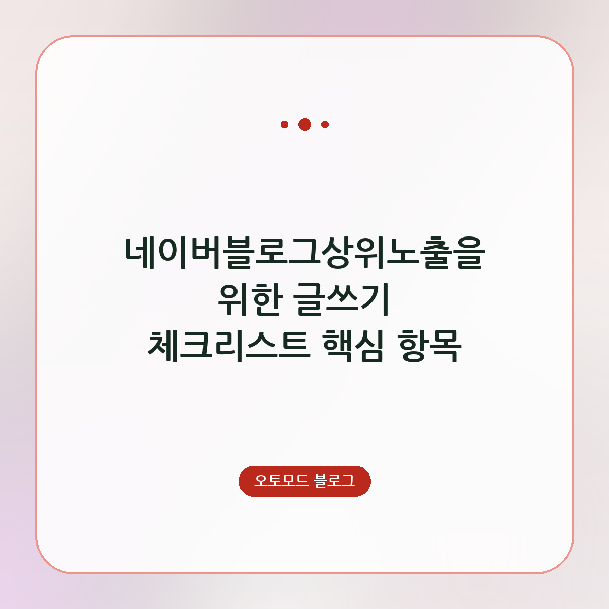 네이버블로그상위노출을 위한 글쓰기 체크리스트 핵심 항목