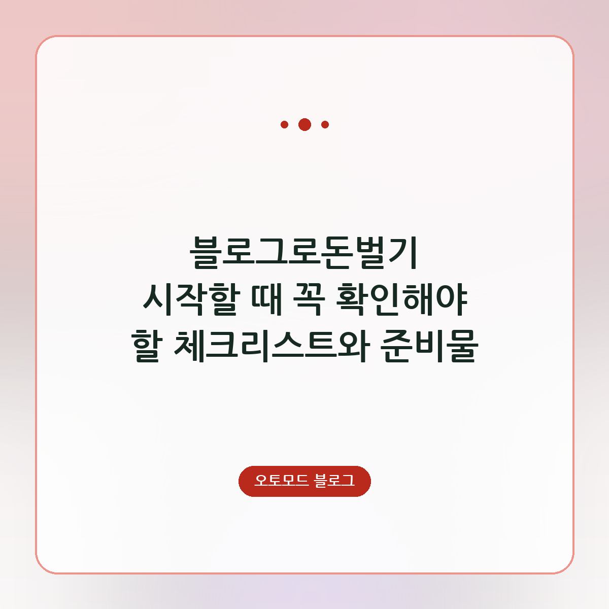 블로그로돈벌기 시작할 때 꼭 확인해야 할 체크리스트와 준비물
