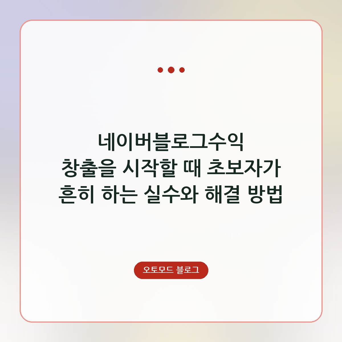 네이버블로그수익 창출을 시작할 때 초보자가 흔히 하는 실수와 해결 방법
