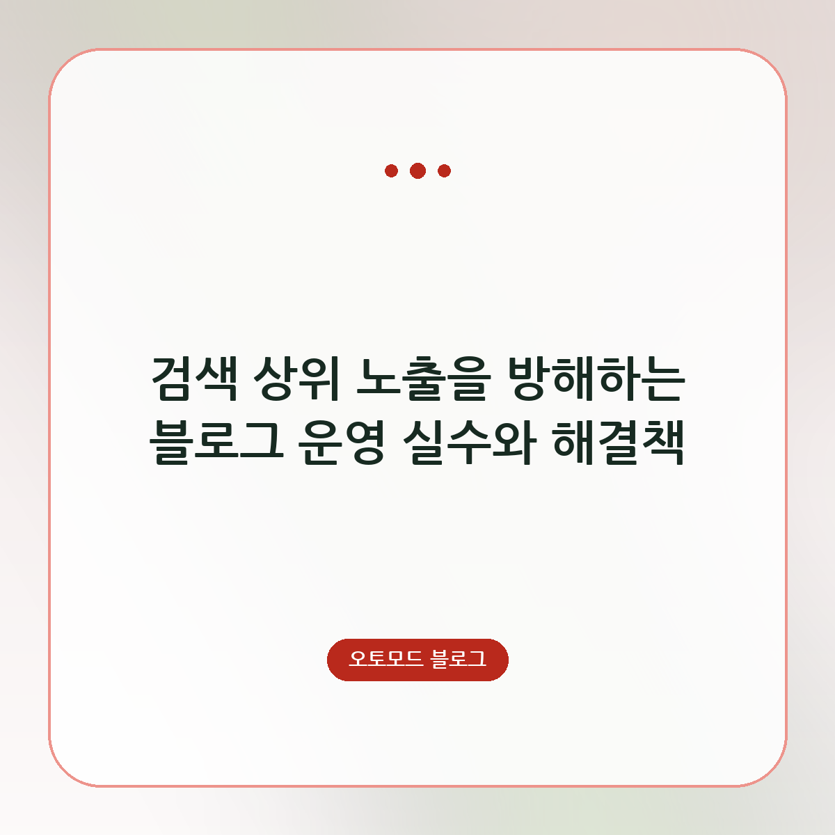 검색 상위 노출을 방해하는 블로그 운영 실수와 해결책