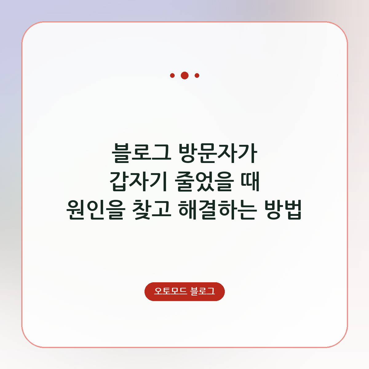 블로그 방문자가 갑자기 줄었을 때 원인을 찾고 해결하는 방법