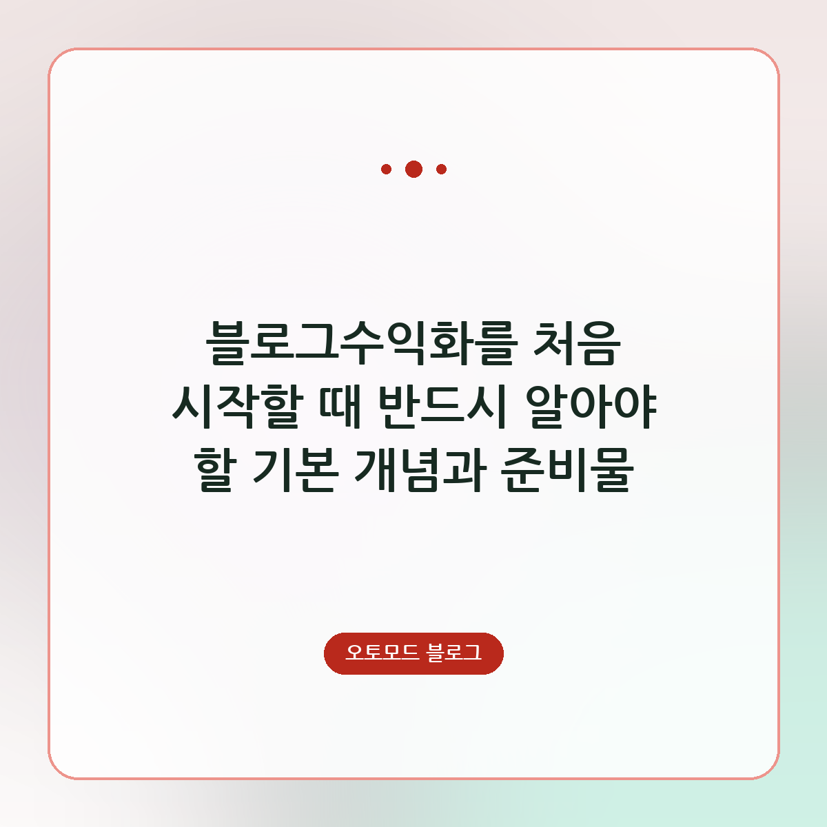 블로그수익화를 처음 시작할 때 반드시 알아야 할 기본 개념과 준비물