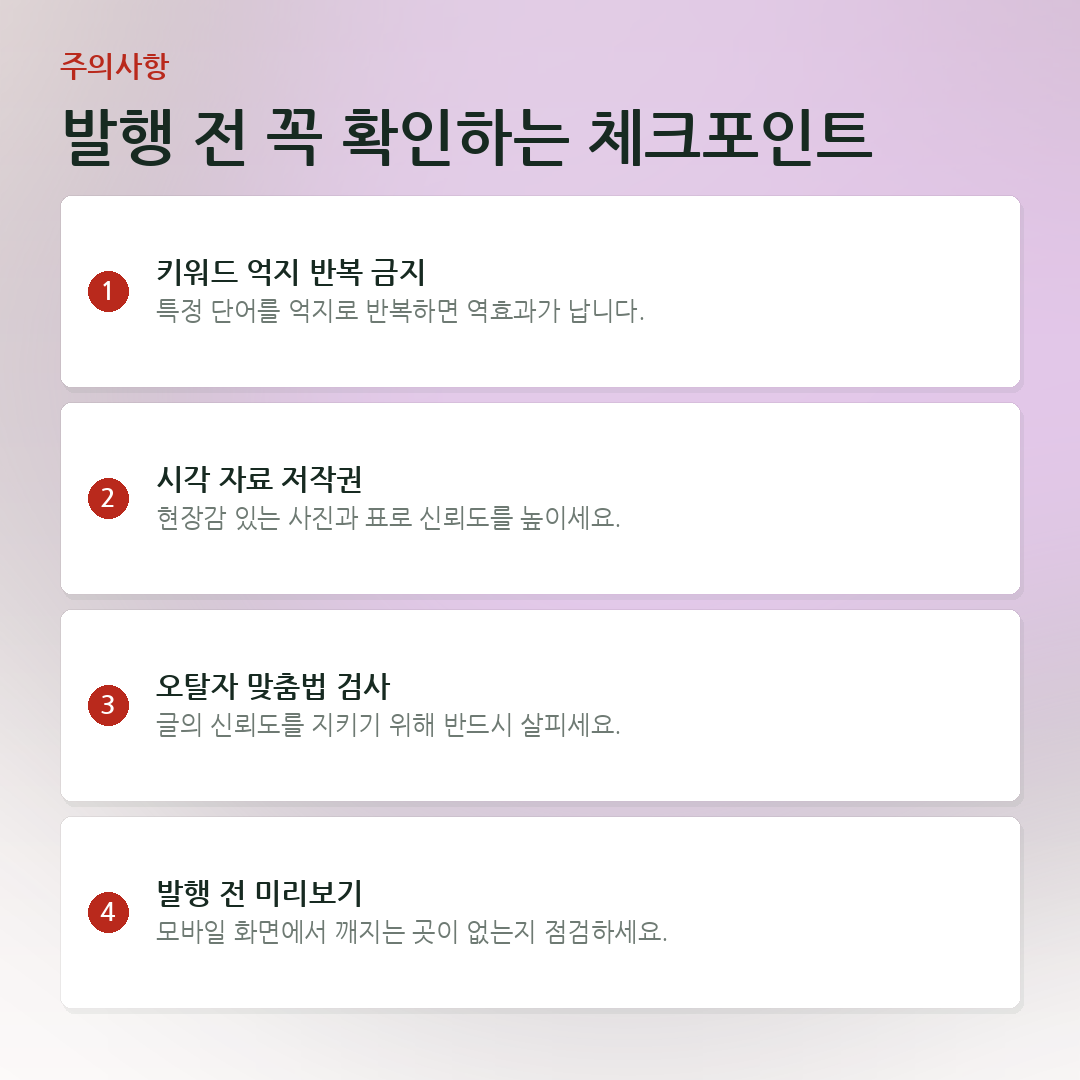 발행 전 꼭 확인하는 체크포인트 요약 카드
