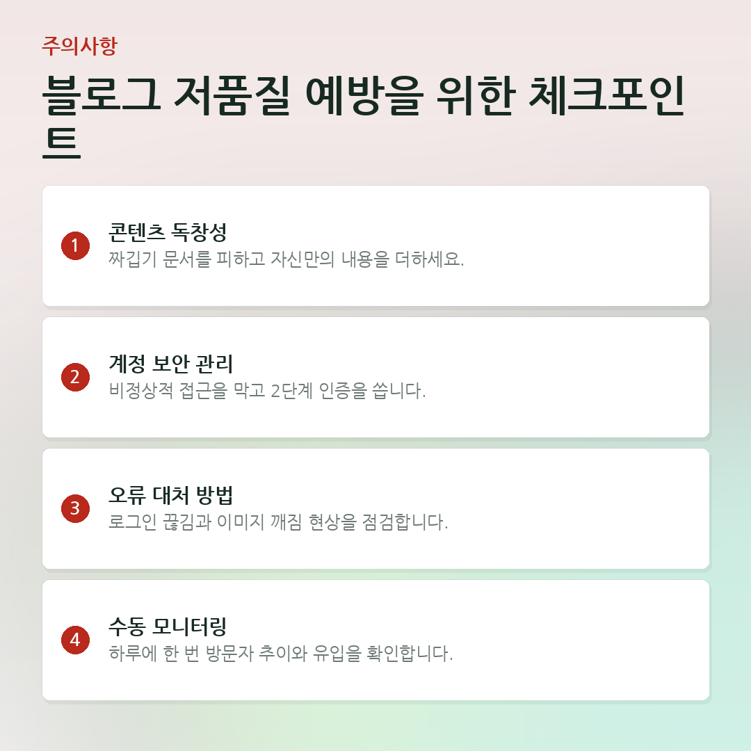블로그 저품질 예방을 위한 체크포인트 요약 카드