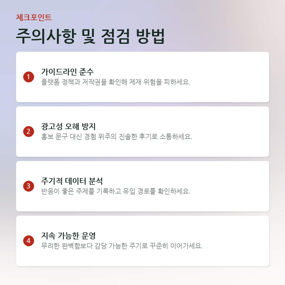 주의사항 및 점검 방법 요약 카드