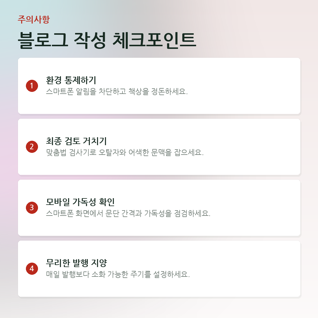 블로그 작성 체크포인트 요약 카드