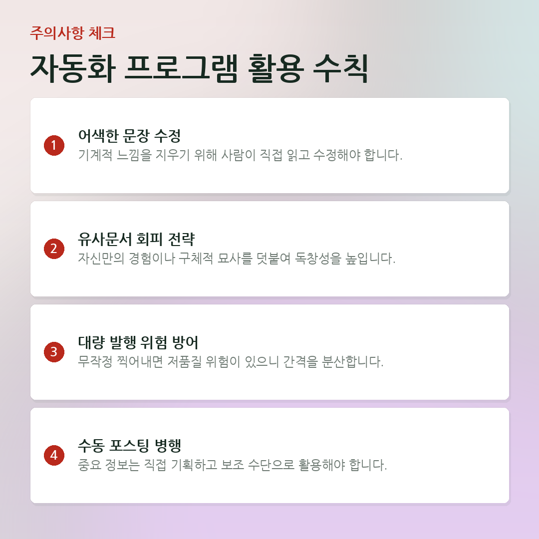 자동화 프로그램 활용 수칙 요약 카드