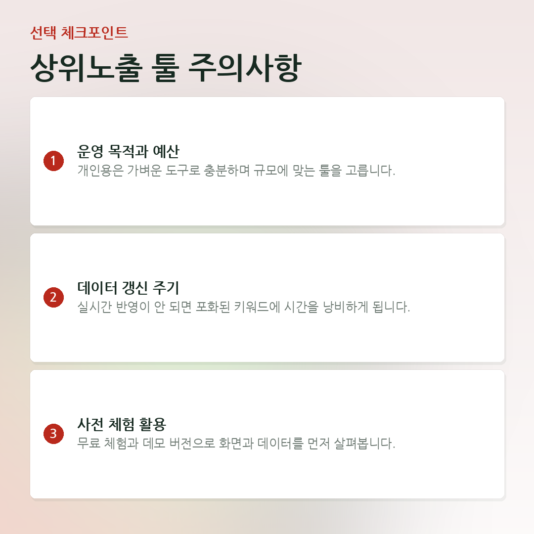 상위노출 툴 주의사항 요약 카드