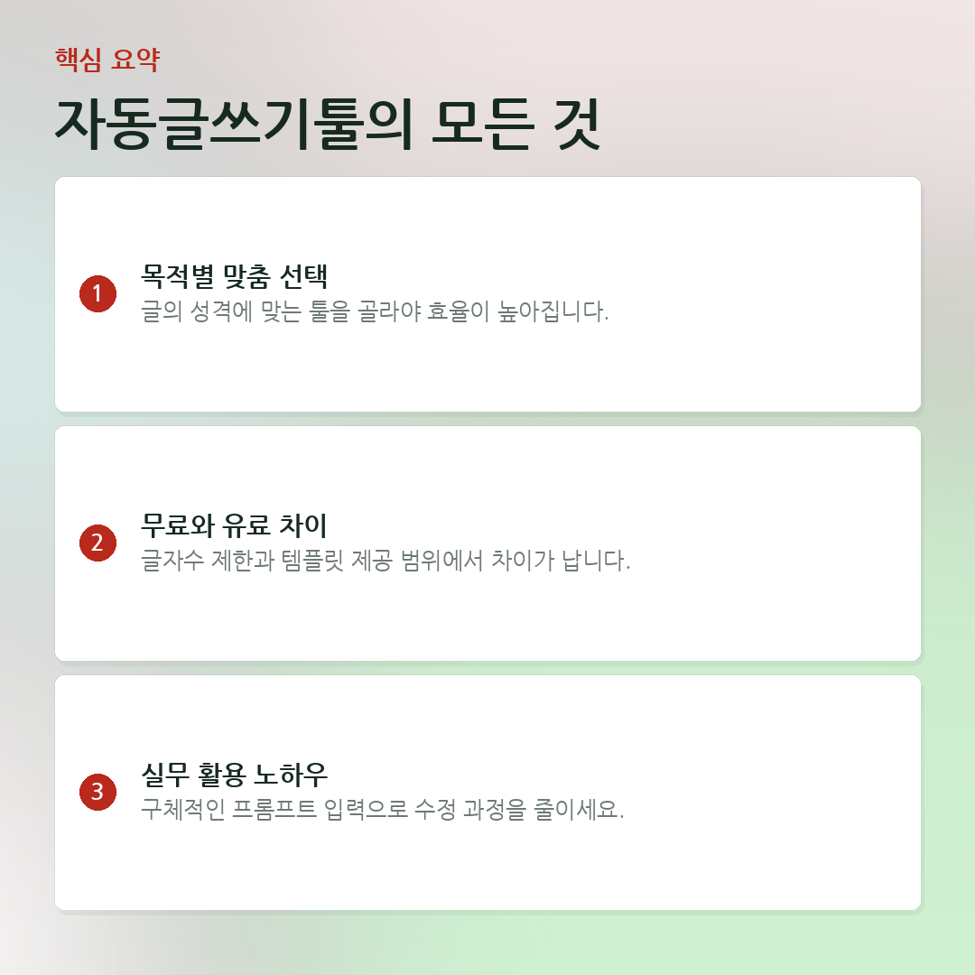 자동글쓰기툴의 모든 것 요약 카드