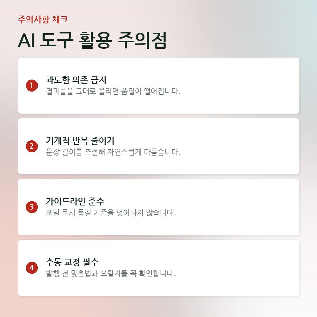 AI 도구 활용 주의점 요약 카드