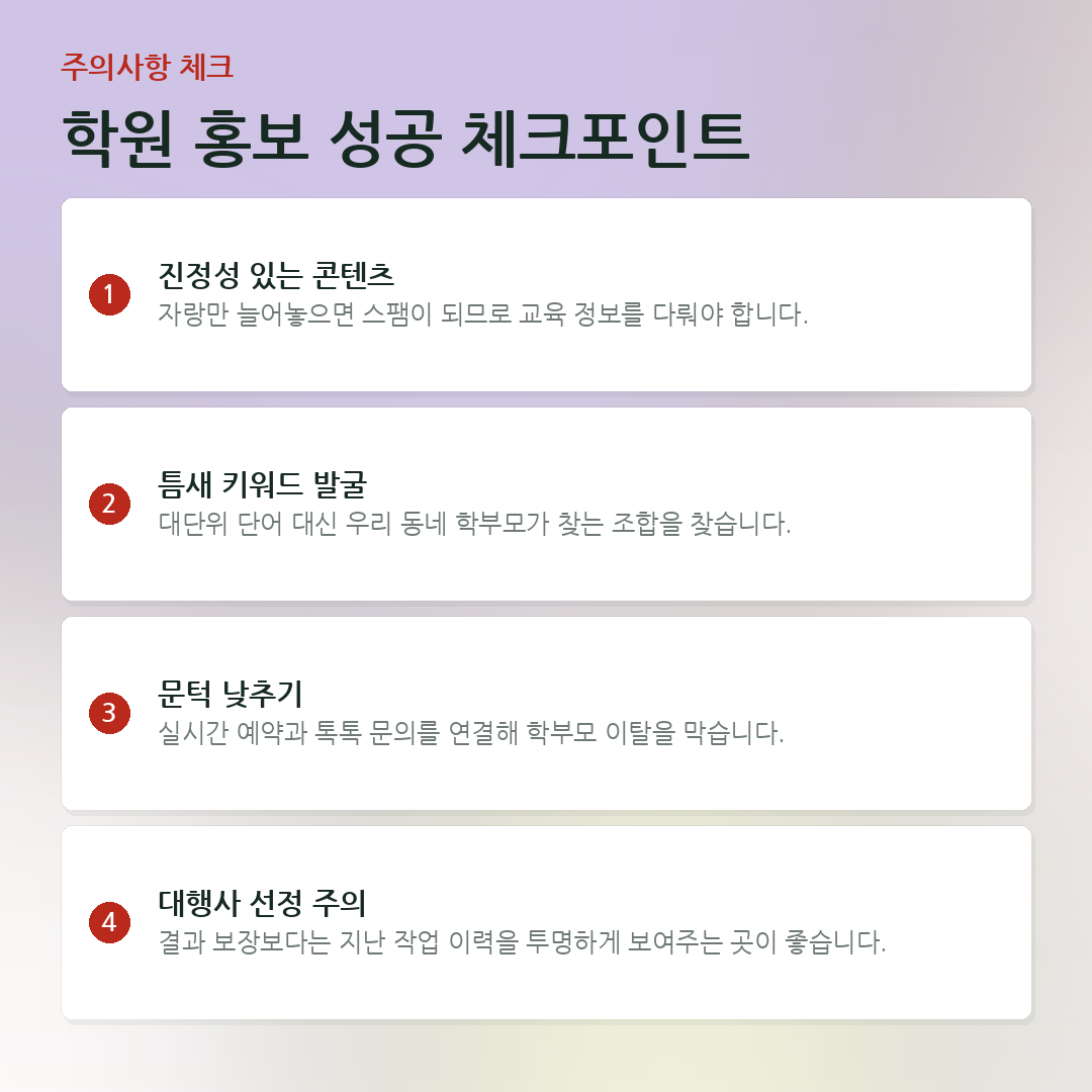 학원 홍보 성공 체크포인트 요약 카드