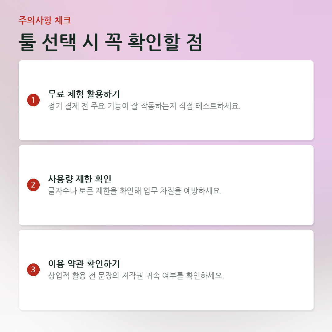 툴 선택 시 꼭 확인할 점 요약 카드