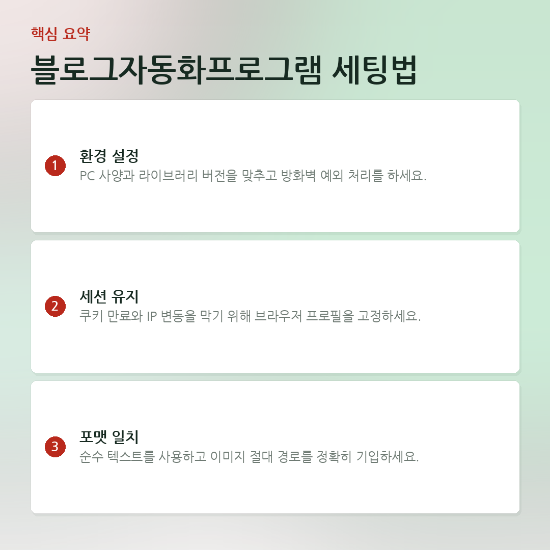 블로그자동화프로그램 세팅법 요약 카드