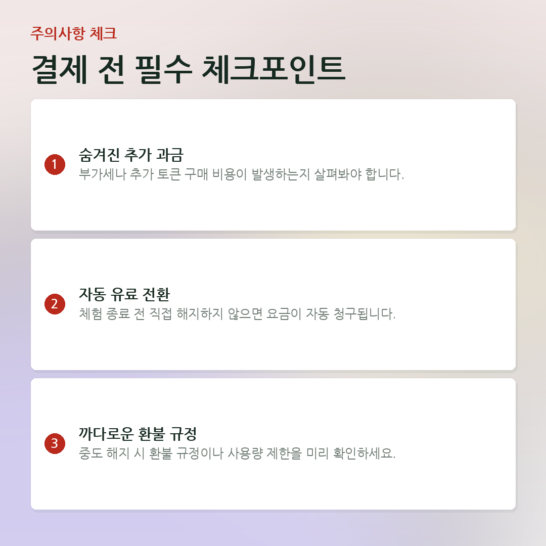 결제 전 필수 체크포인트 요약 카드