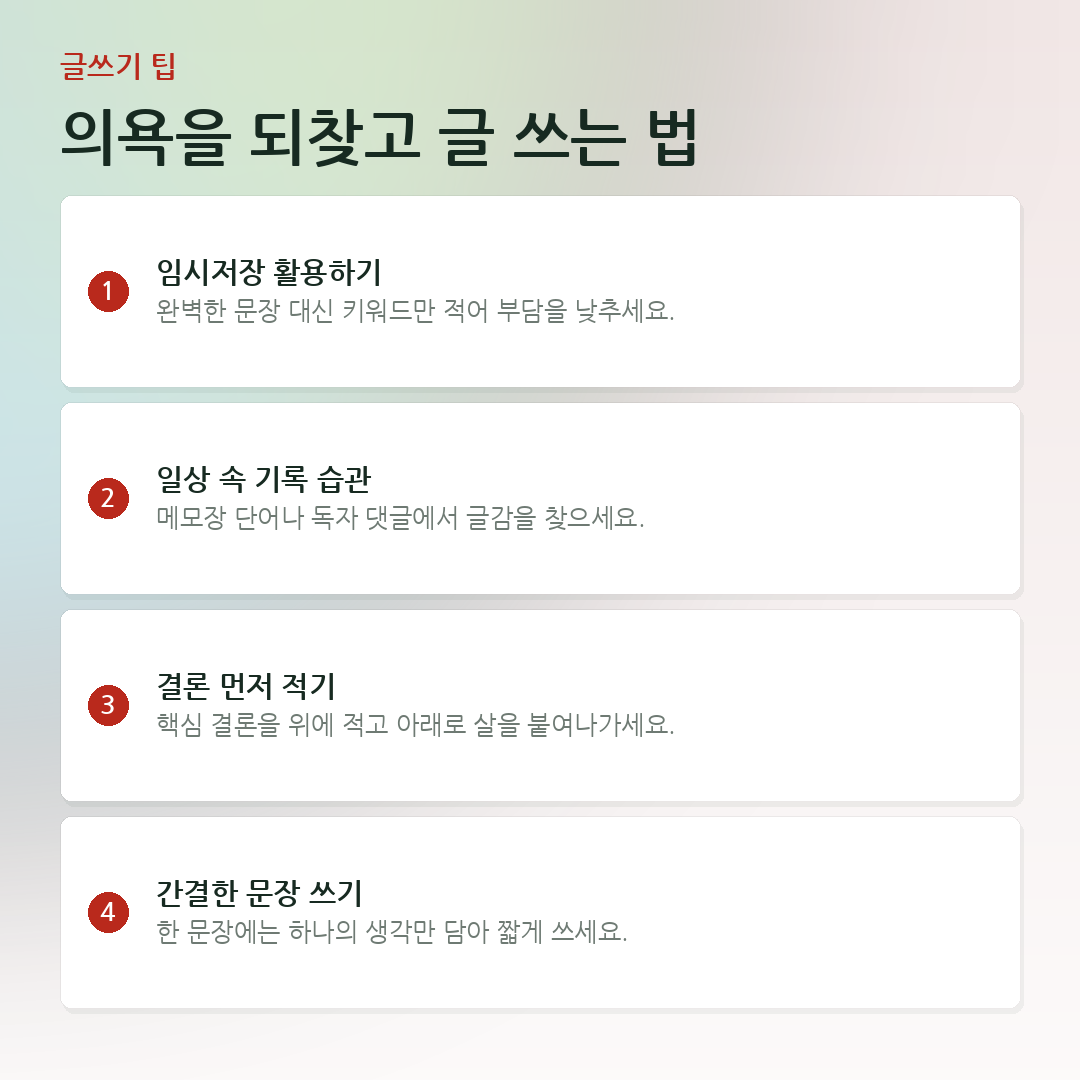 의욕을 되찾고 글 쓰는 법 요약 카드