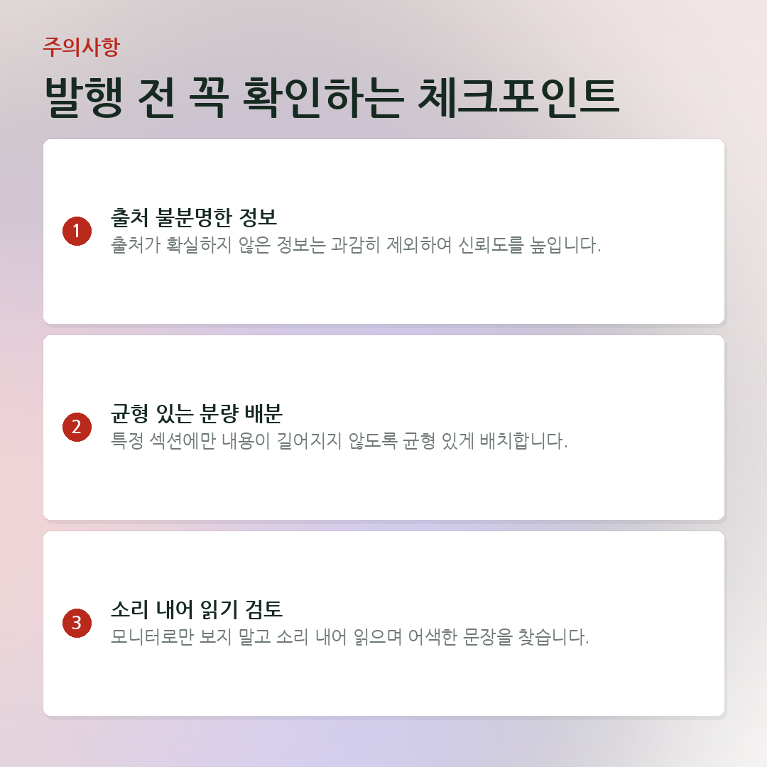 발행 전 꼭 확인하는 체크포인트 요약 카드