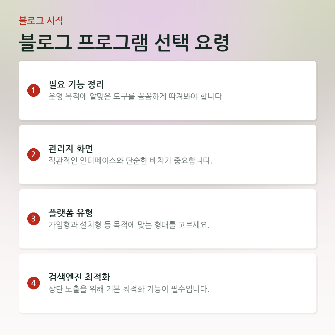 블로그 프로그램 선택 요령 요약 카드