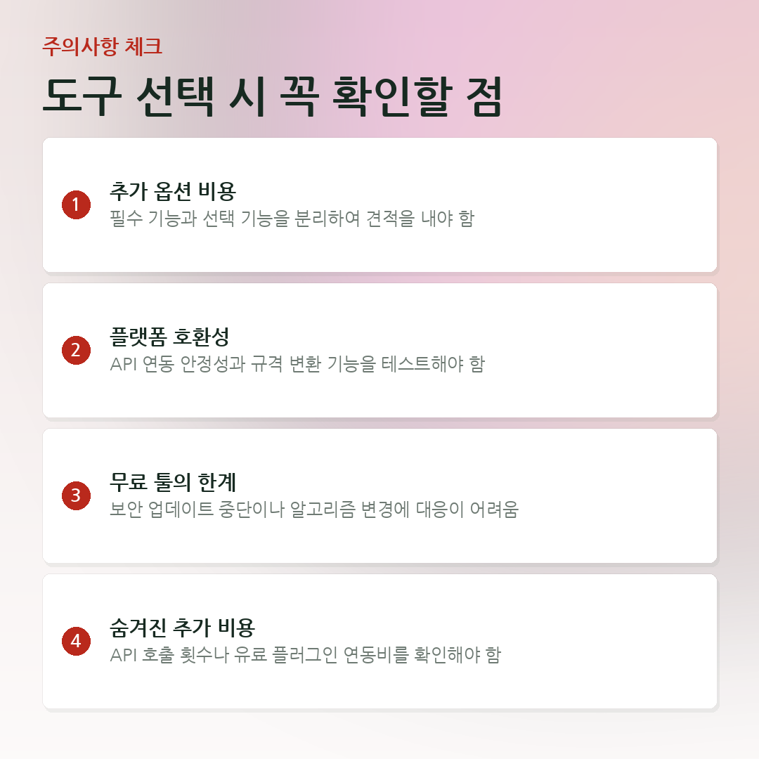 도구 선택 시 꼭 확인할 점 요약 카드