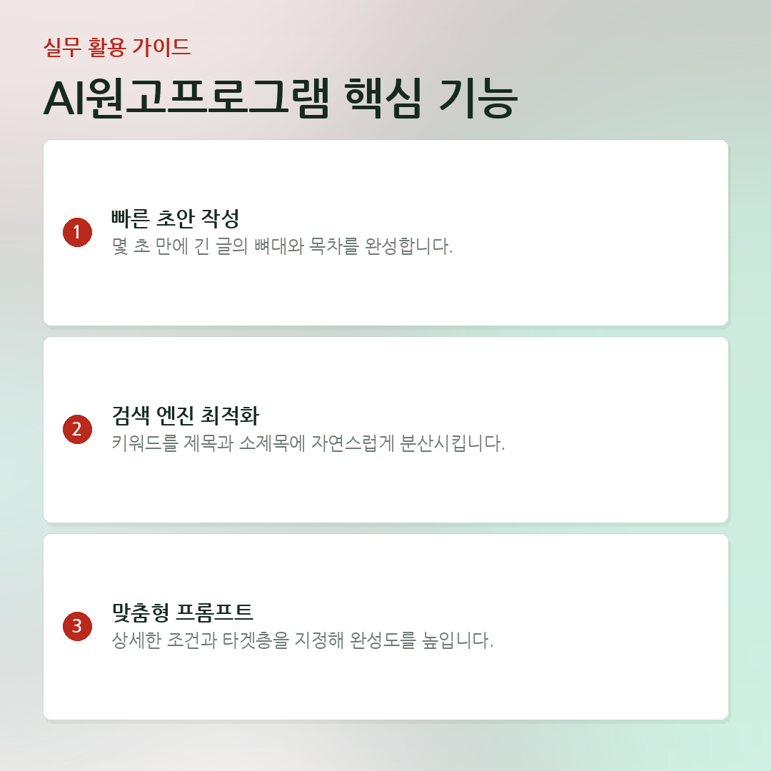 AI원고프로그램 핵심 기능 요약 카드