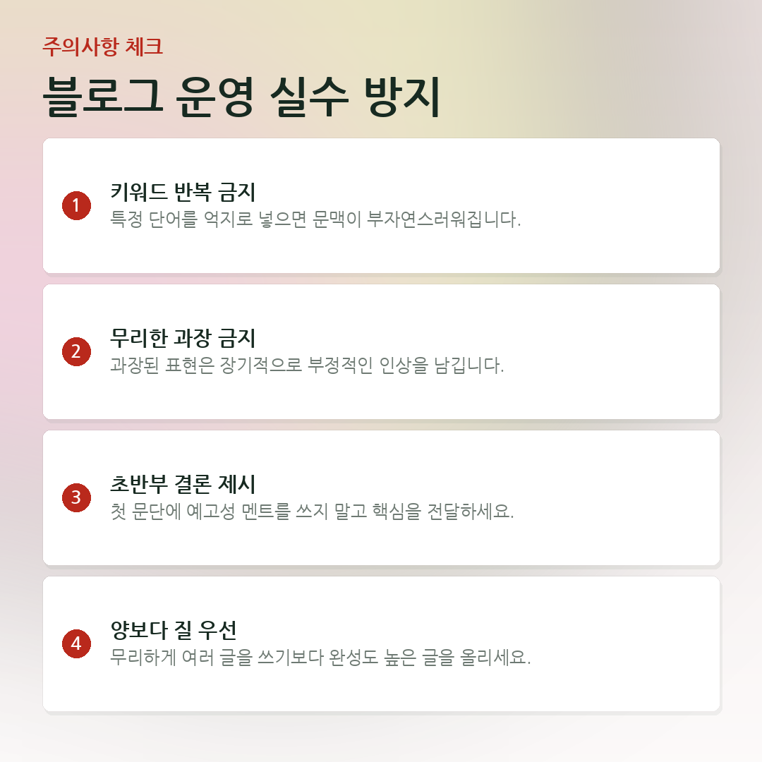 블로그 운영 실수 방지 요약 카드