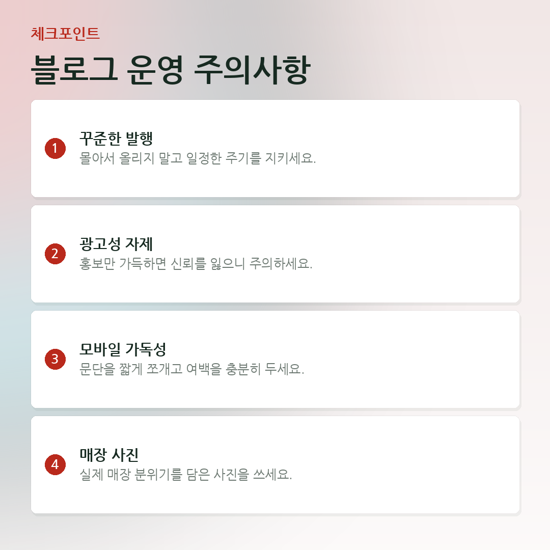 블로그 운영 주의사항 요약 카드