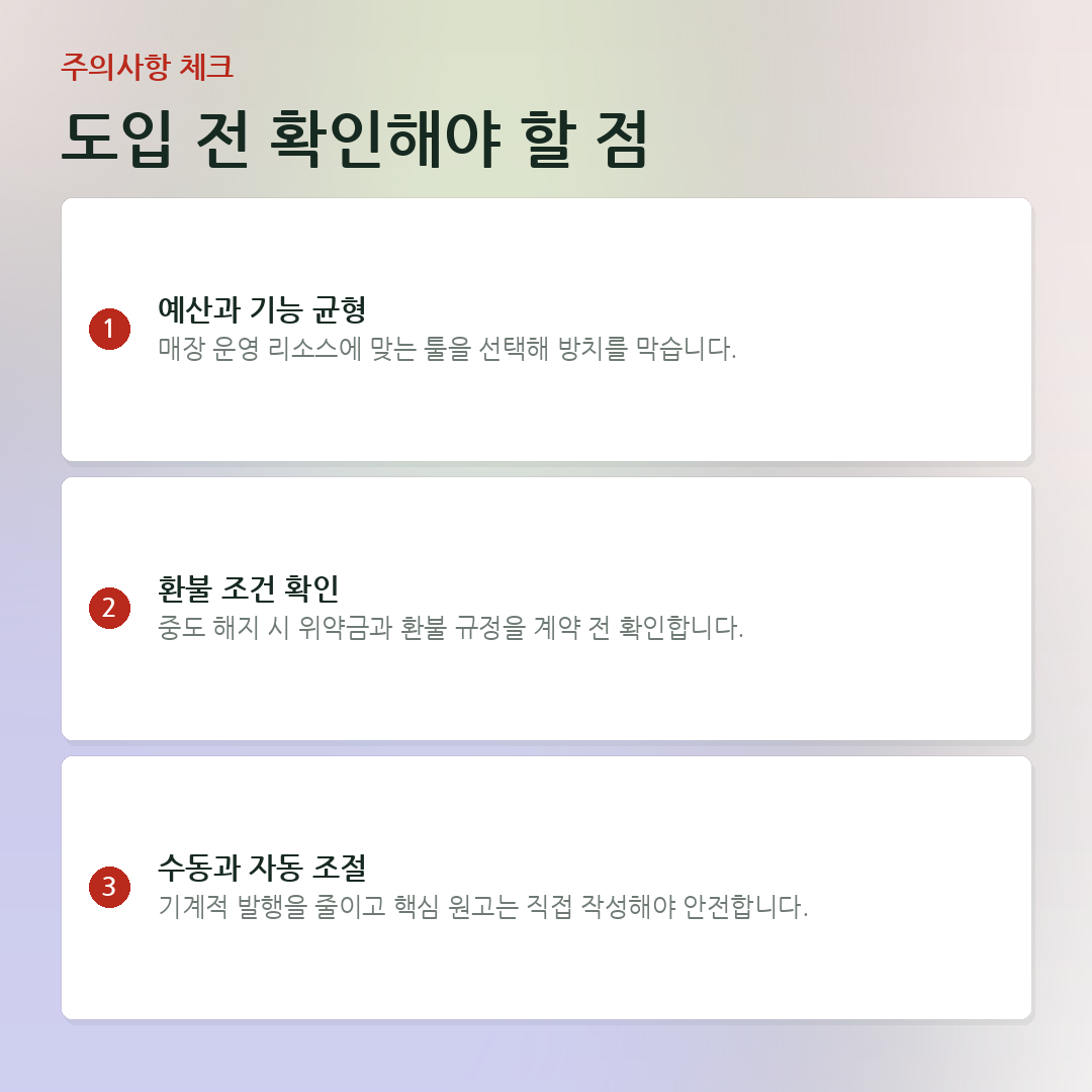 도입 전 확인해야 할 점 요약 카드