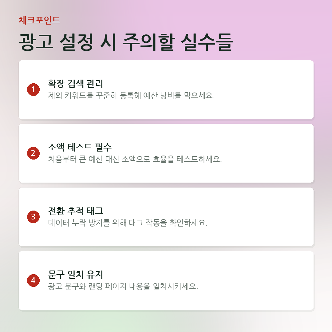 광고 설정 시 주의할 실수들 요약 카드