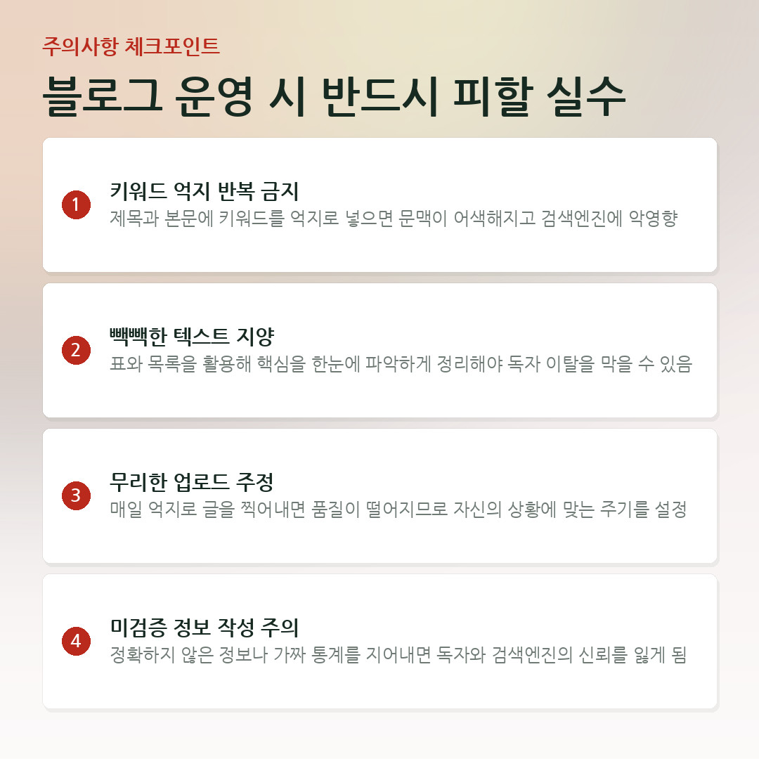 블로그 운영 시 반드시 피할 실수 요약 카드