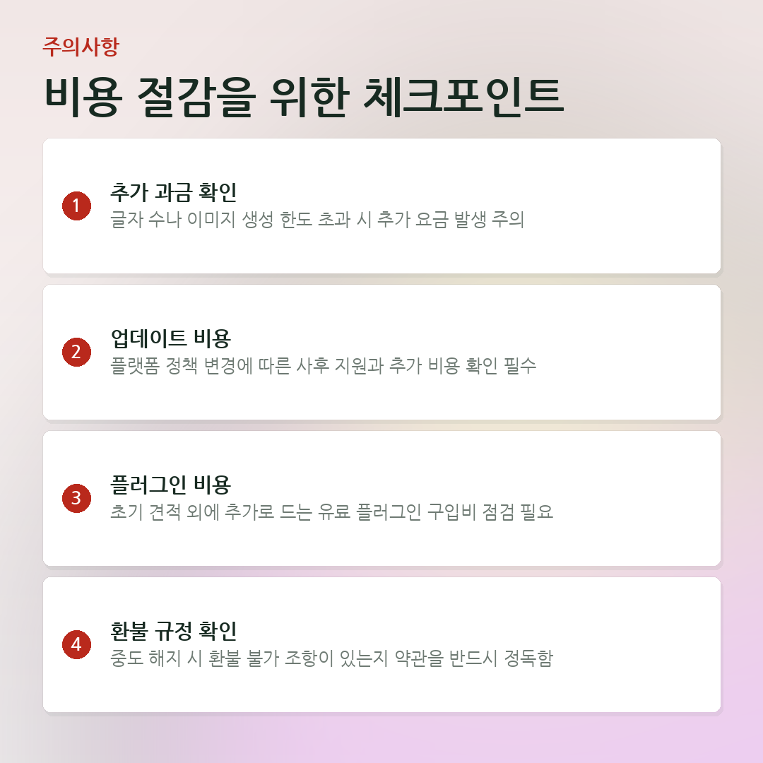 비용 절감을 위한 체크포인트 요약 카드