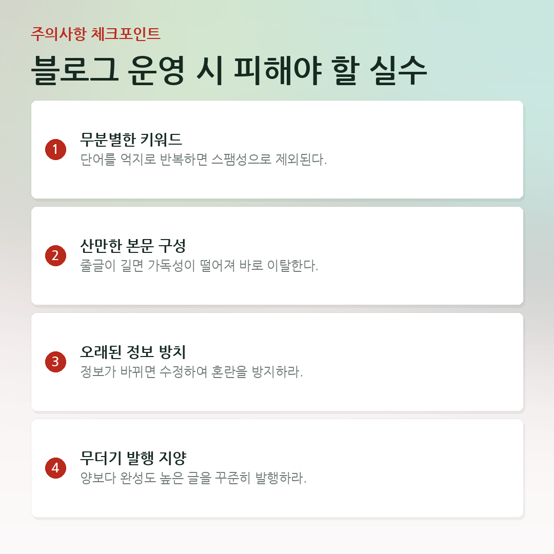 블로그 운영 시 피해야 할 실수 요약 카드