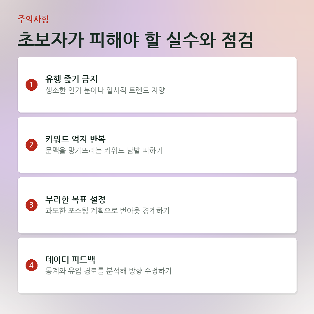 초보자가 피해야 할 실수와 점검 요약 카드
