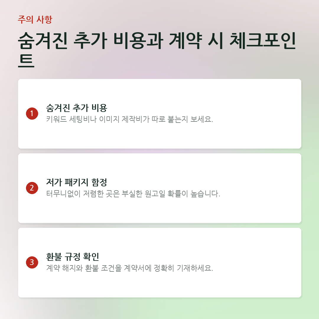 숨겨진 추가 비용과 계약 시 체크포인트 요약 카드