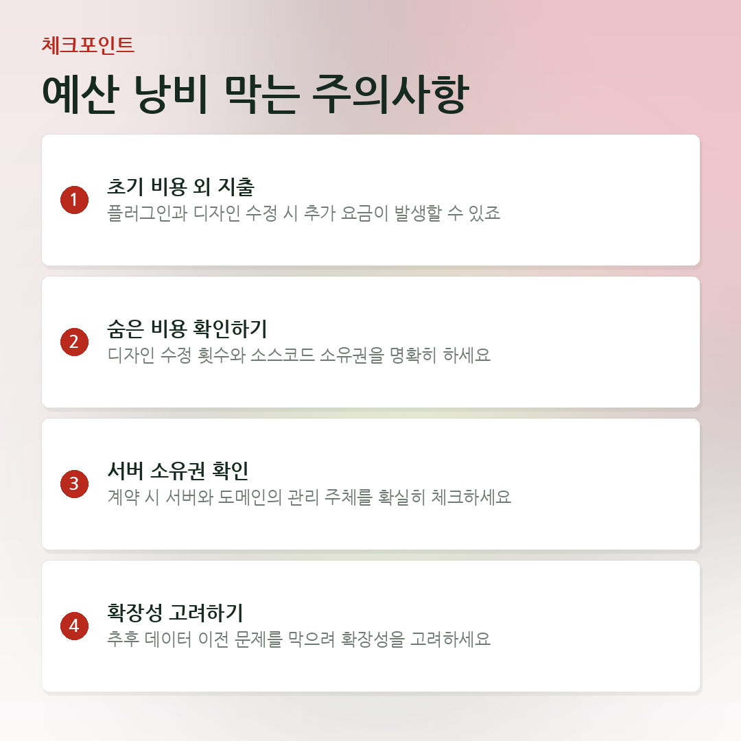 예산 낭비 막는 주의사항 요약 카드