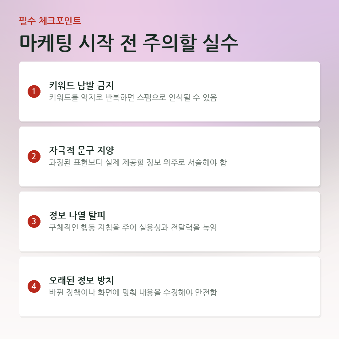 마케팅 시작 전 주의할 실수 요약 카드