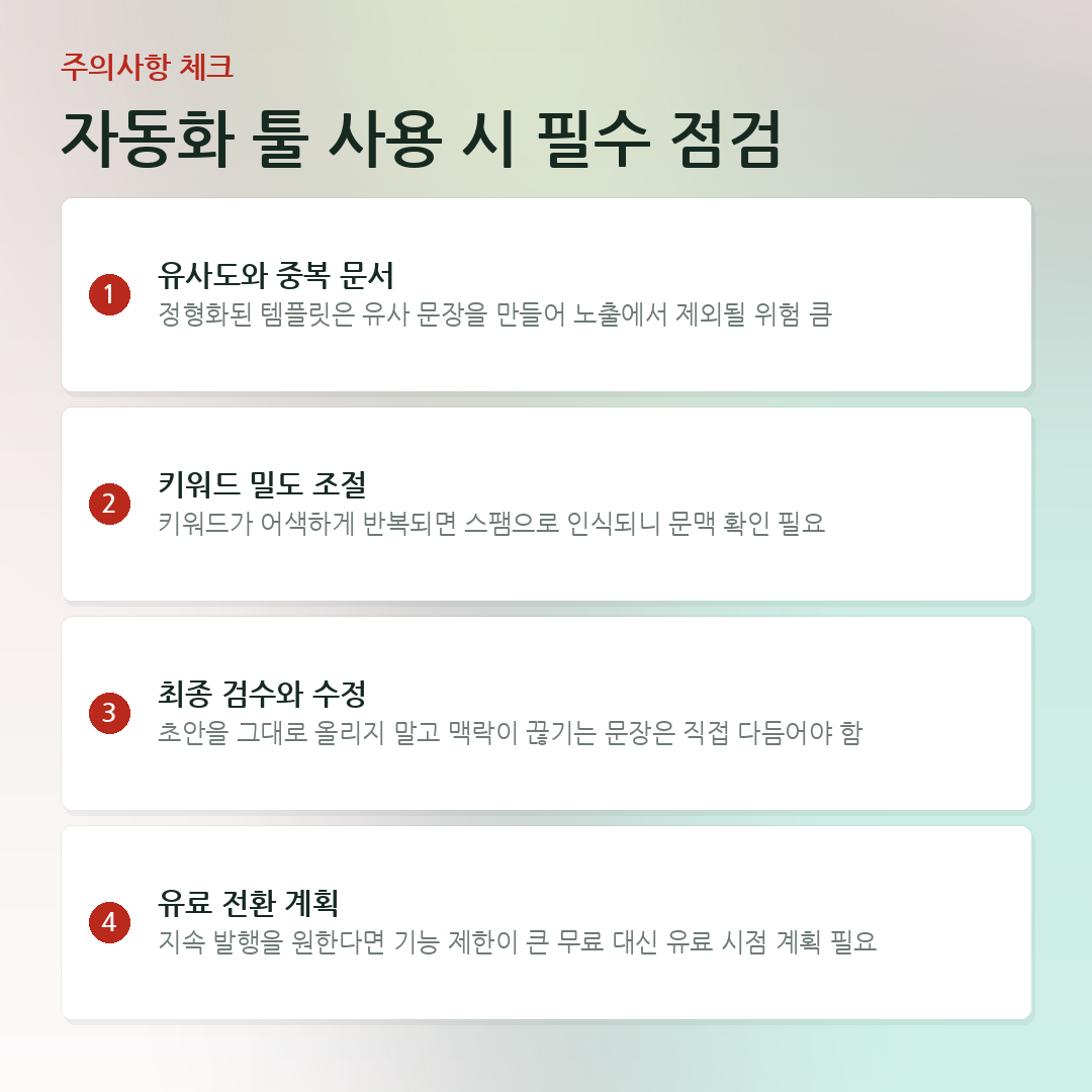 자동화 툴 사용 시 필수 점검 요약 카드