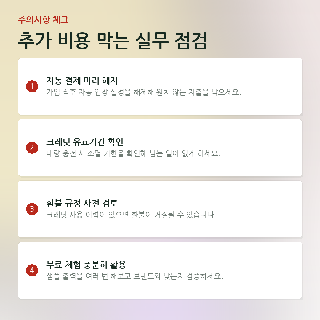 추가 비용 막는 실무 점검 요약 카드
