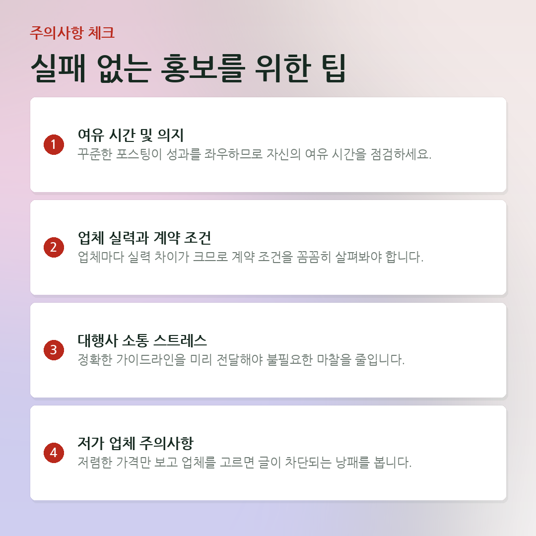 실패 없는 홍보를 위한 팁 요약 카드