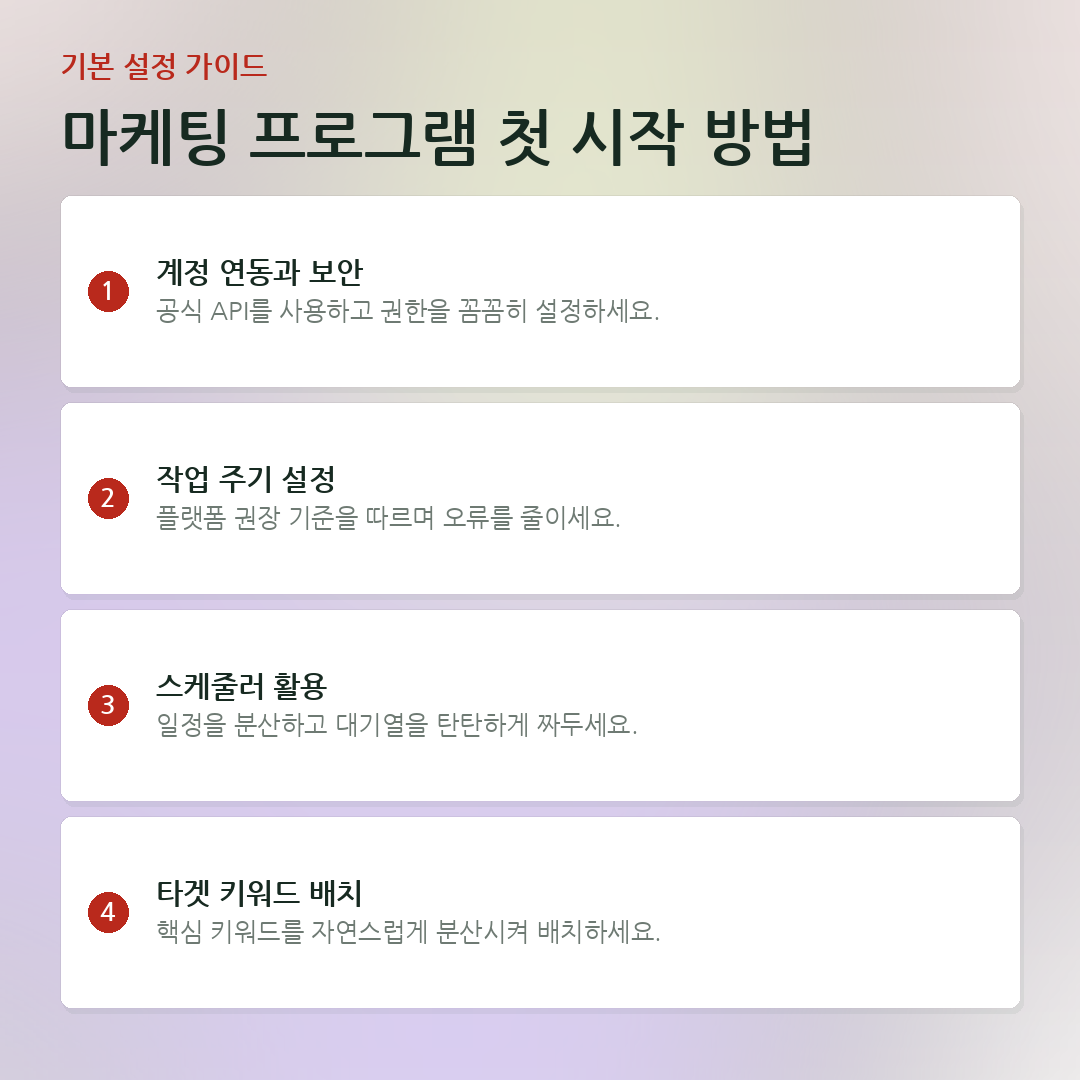 마케팅 프로그램 첫 시작 방법 요약 카드