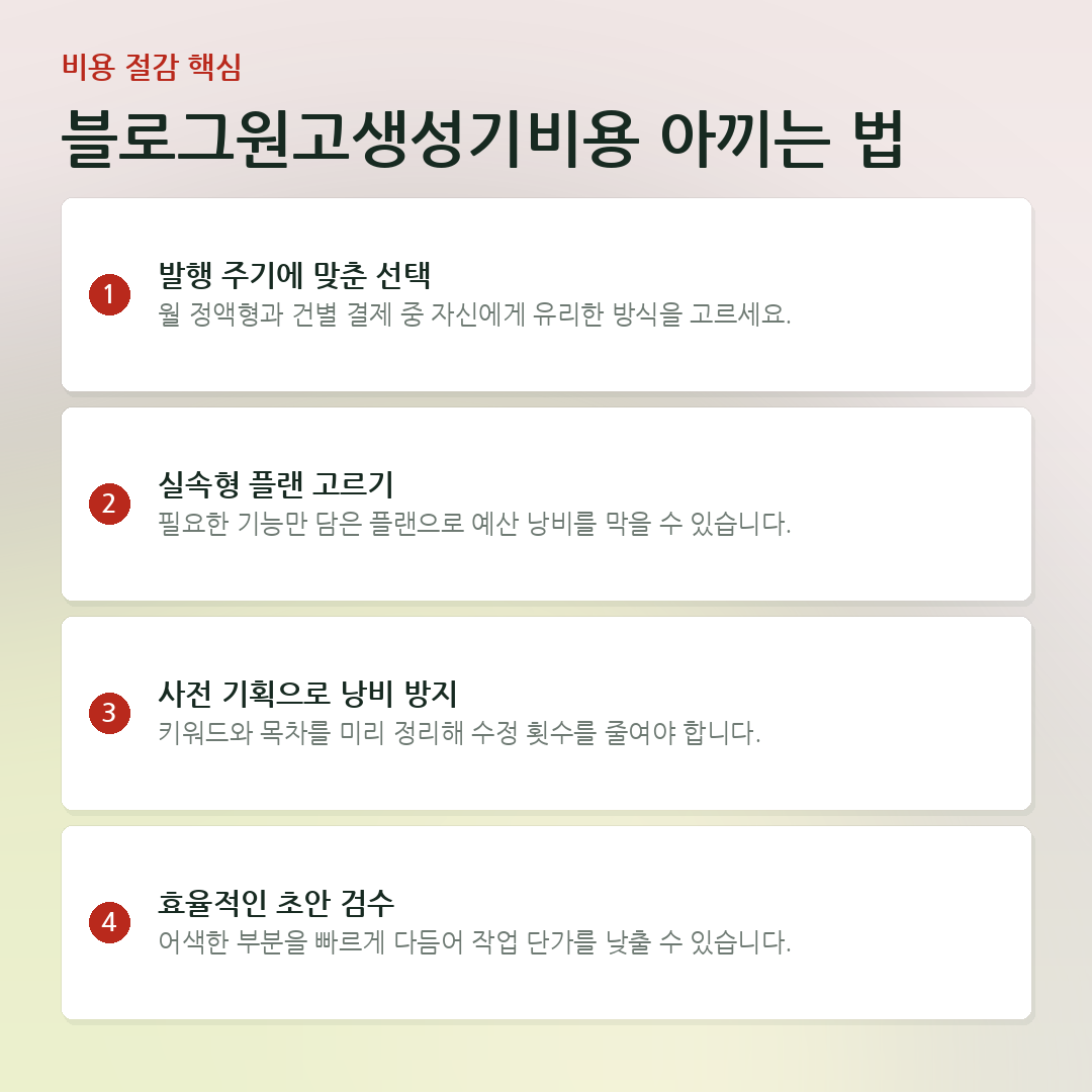 블로그원고생성기비용 아끼는 법 요약 카드
