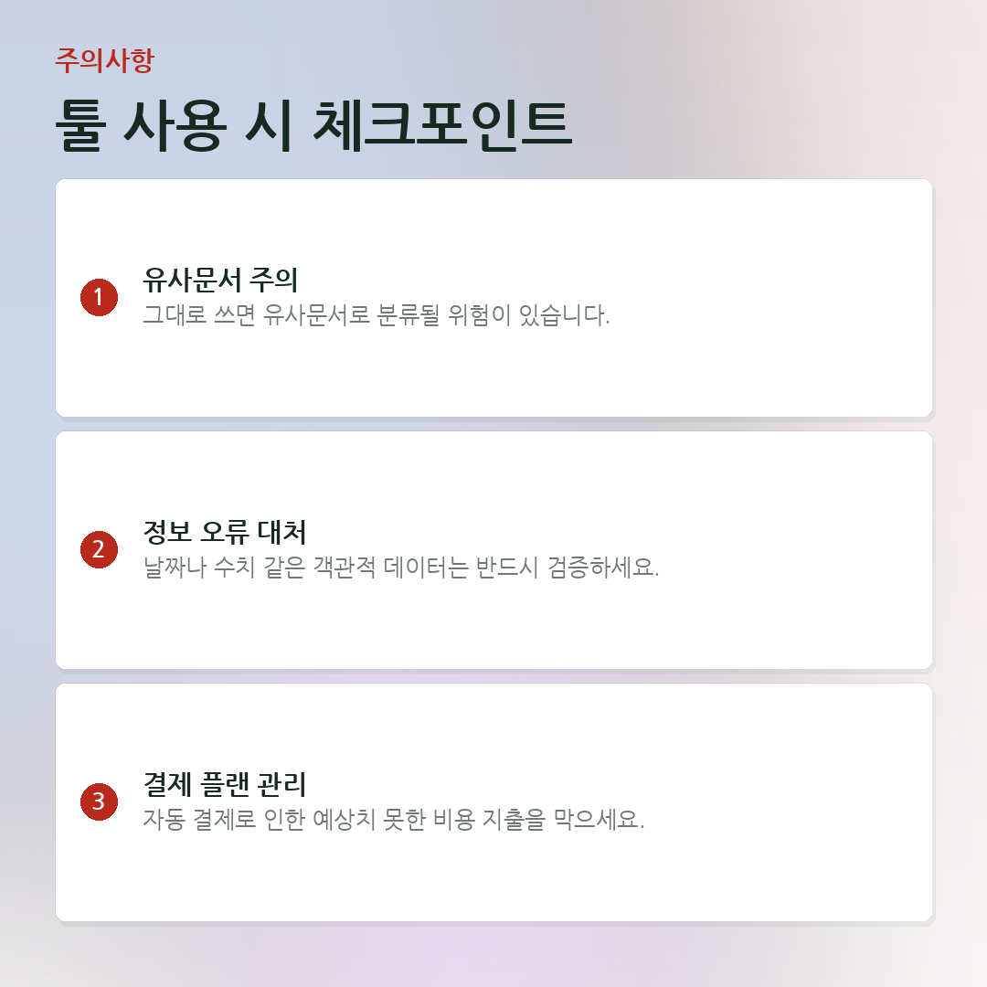 툴 사용 시 체크포인트 요약 카드