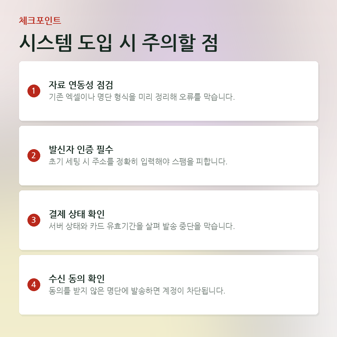 시스템 도입 시 주의할 점 요약 카드