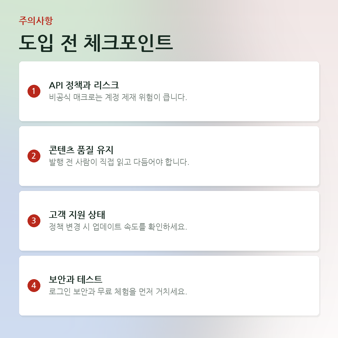 도입 전 체크포인트 요약 카드