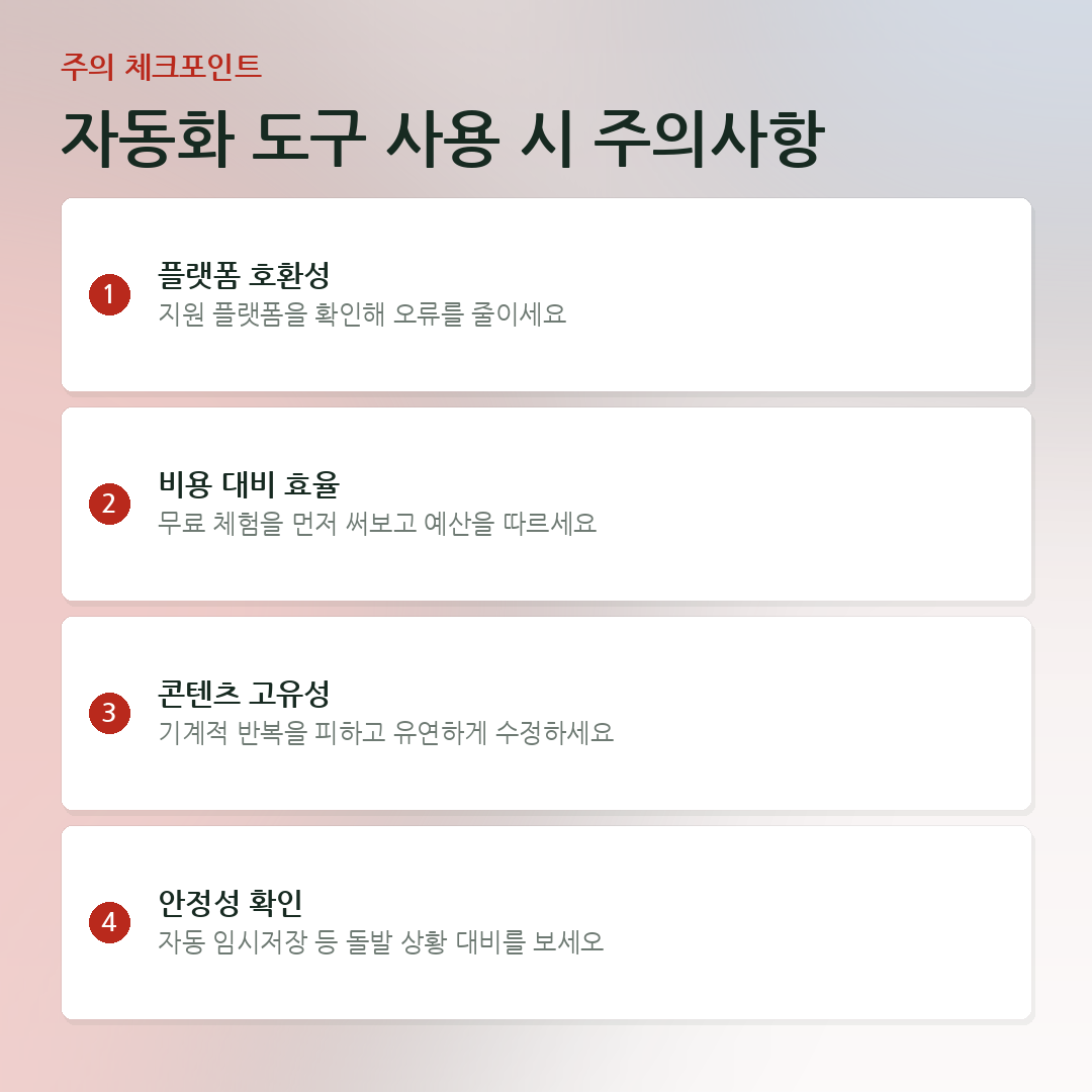 자동화 도구 사용 시 주의사항 요약 카드