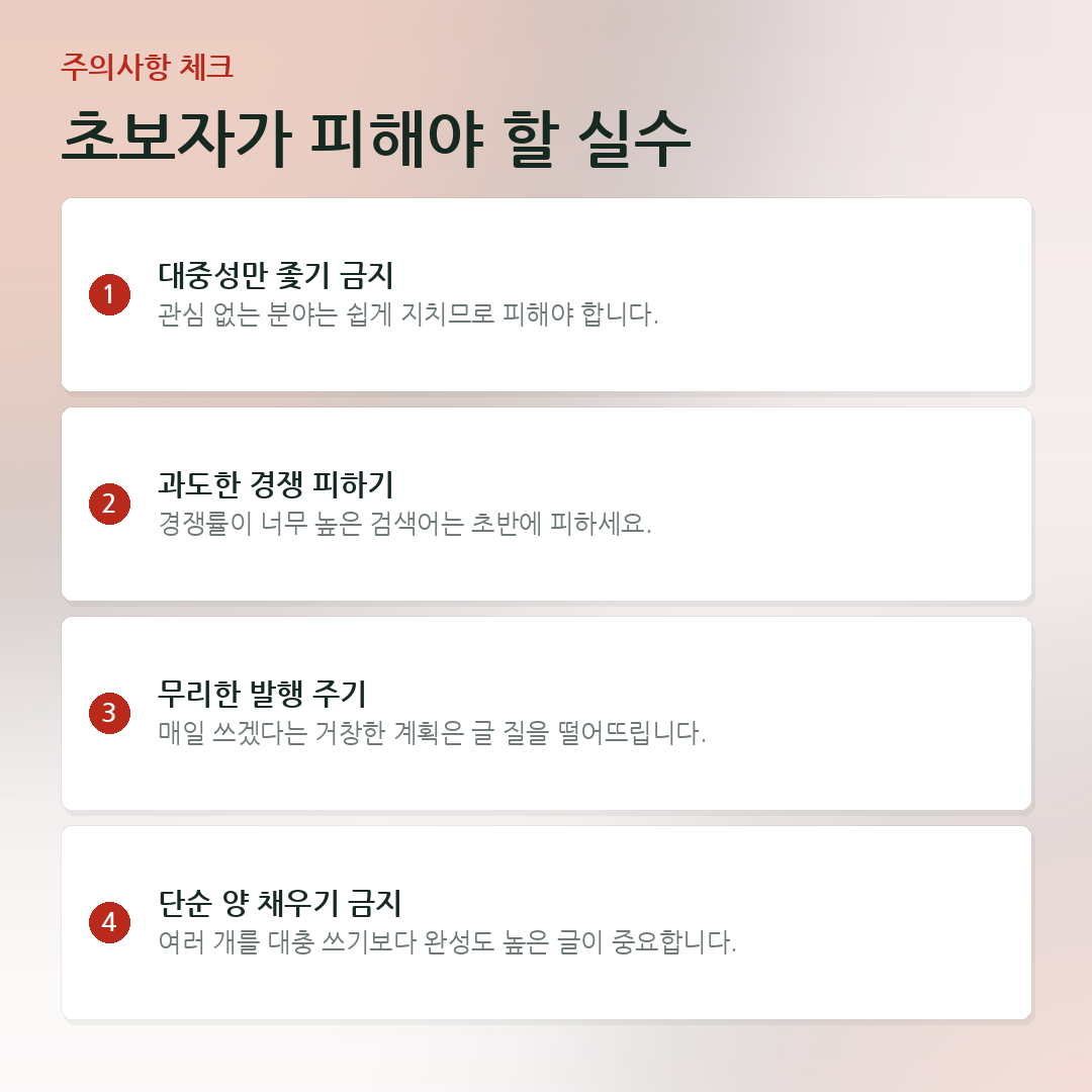 초보자가 피해야 할 실수 요약 카드