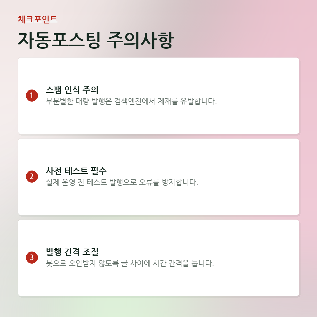 자동포스팅 주의사항 요약 카드